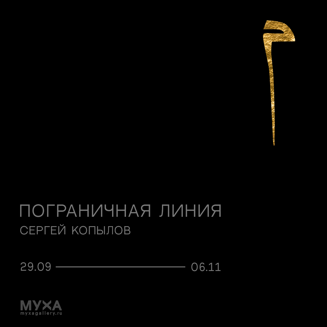 Сергей Копылов Пограничная линия